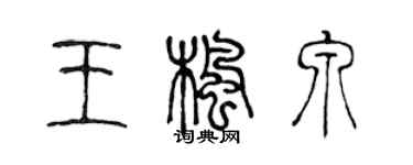 陈声远王枫泉篆书个性签名怎么写