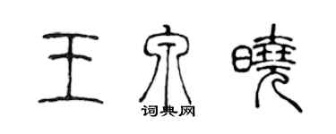 陈声远王泉晓篆书个性签名怎么写