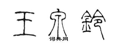 陈声远王泉铃篆书个性签名怎么写