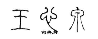 陈声远王心泉篆书个性签名怎么写