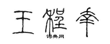陈声远王程幸篆书个性签名怎么写