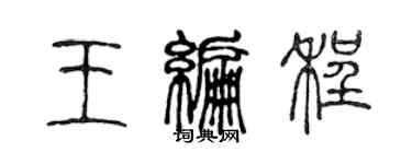 陈声远王编程篆书个性签名怎么写
