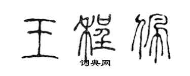 陈声远王程佩篆书个性签名怎么写