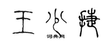 陈声远王少捷篆书个性签名怎么写