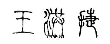 陈声远王洪捷篆书个性签名怎么写