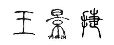 陈声远王景捷篆书个性签名怎么写