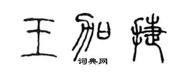陈声远王加捷篆书个性签名怎么写