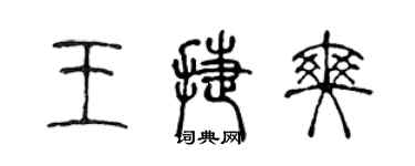 陈声远王捷爽篆书个性签名怎么写