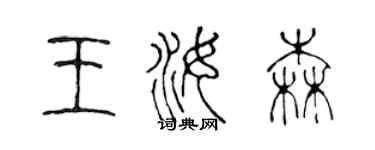 陈声远王汝森篆书个性签名怎么写