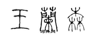 陈声远王兰森篆书个性签名怎么写