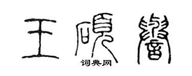 陈声远王硕誉篆书个性签名怎么写