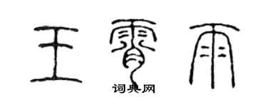 陈声远王霄雨篆书个性签名怎么写