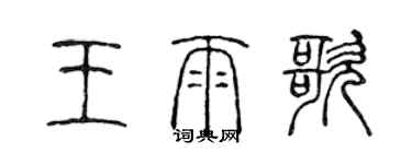陈声远王雨歌篆书个性签名怎么写
