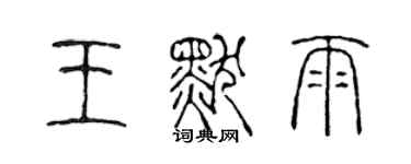 陈声远王默雨篆书个性签名怎么写