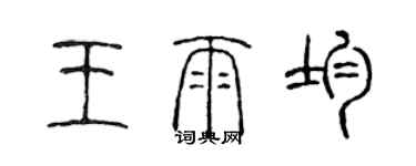 陈声远王雨均篆书个性签名怎么写