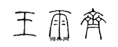 陈声远王雨齐篆书个性签名怎么写