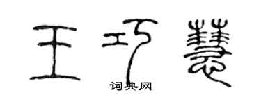 陈声远王巧慧篆书个性签名怎么写