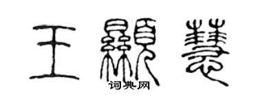 陈声远王显慧篆书个性签名怎么写