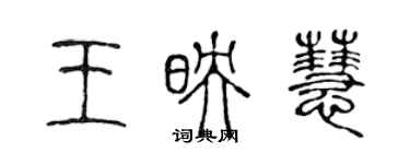 陈声远王映慧篆书个性签名怎么写
