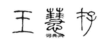 陈声远王慧存篆书个性签名怎么写