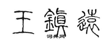 陈声远王镇远篆书个性签名怎么写