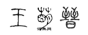 陈声远王萌晋篆书个性签名怎么写