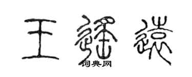 陈声远王遥远篆书个性签名怎么写