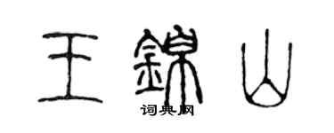 陈声远王锦山篆书个性签名怎么写