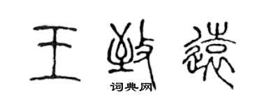陈声远王致远篆书个性签名怎么写