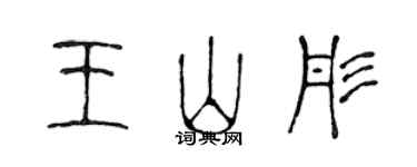 陈声远王山彤篆书个性签名怎么写