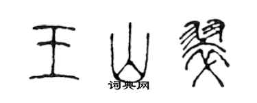 陈声远王山翠篆书个性签名怎么写