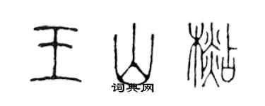 陈声远王山杉篆书个性签名怎么写