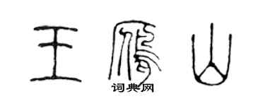 陈声远王雁山篆书个性签名怎么写