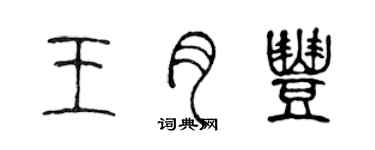 陈声远王月丰篆书个性签名怎么写