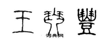 陈声远王琴丰篆书个性签名怎么写