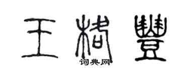 陈声远王格丰篆书个性签名怎么写