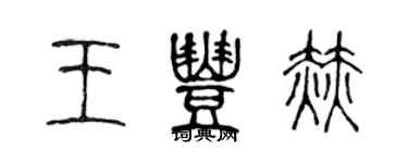 陈声远王丰赫篆书个性签名怎么写