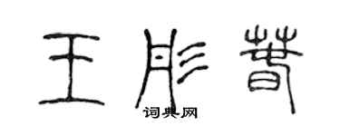 陈声远王彤春篆书个性签名怎么写