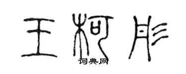 陈声远王柯彤篆书个性签名怎么写