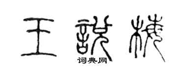 陈声远王悦梅篆书个性签名怎么写