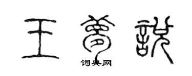 陈声远王梦悦篆书个性签名怎么写