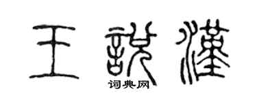 陈声远王悦汉篆书个性签名怎么写