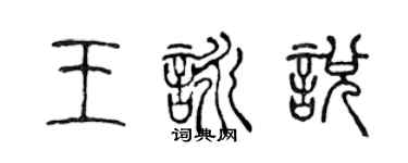陈声远王咏悦篆书个性签名怎么写