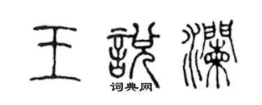 陈声远王悦澜篆书个性签名怎么写