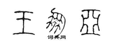陈声远王朋亚篆书个性签名怎么写