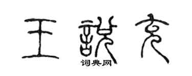 陈声远王悦充篆书个性签名怎么写