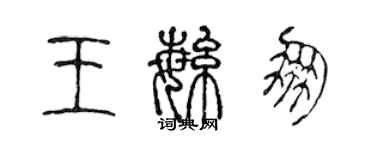 陈声远王繁朋篆书个性签名怎么写
