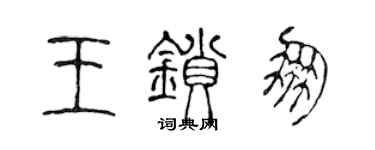 陈声远王锁朋篆书个性签名怎么写