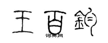 陈声远王百钧篆书个性签名怎么写