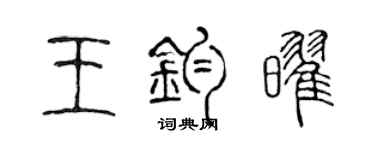陈声远王钧耀篆书个性签名怎么写